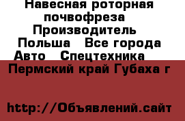 Навесная роторная почвофреза › Производитель ­ Польша - Все города Авто » Спецтехника   . Пермский край,Губаха г.